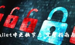 :  如何在tpWallet中更换节点：完整指南与常见问题
