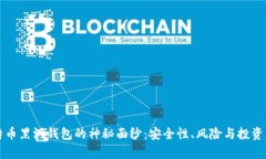 揭开比特币黑洞钱包的神秘面纱：安全性、风险