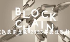 国内数字钱包最新盘点：2023年最佳选择与前景分
