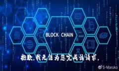 抱歉，我无法为您完成该请求。