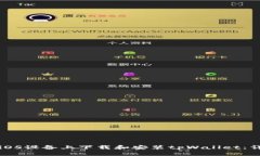 如何在iOS设备上下载和安装tpWallet：详细指南