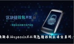 如何将狗狗币（Dogecoin）从钱包转移到火币交易所