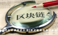 区块链平台被骗能否立案？深度解析与法律途径