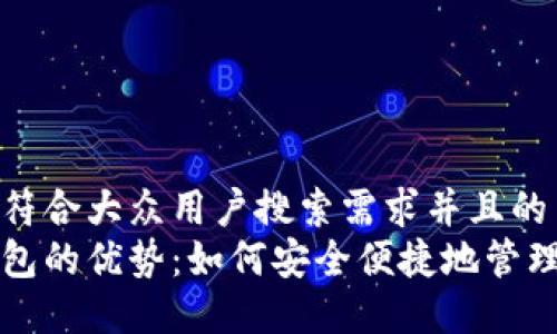 思考一个符合大众用户搜索需求并且的  
区块链钱包的优势：如何安全便捷地管理数字资产