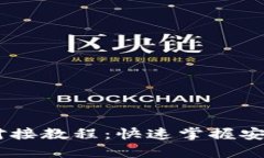 USDT以太坊钱包对接教程：快速掌握安全存储与交