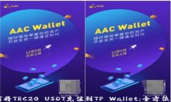 如何将TRC20 USDT充值到TP Wallet：全方位指南