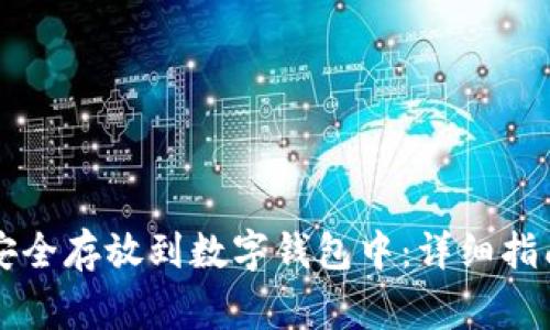 虚拟币如何安全存放到数字钱包中：详细指南与注意事项