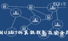 如何识别USDT的真假钱包及安全防范指南