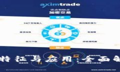 区块链金融的特征与应用