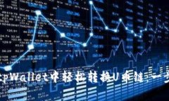 如何在tpWallet中轻松转换