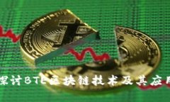深入探讨BTE区块链技术及