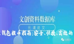 最详尽的瑞波钱包提币指南：安全、快捷、高效