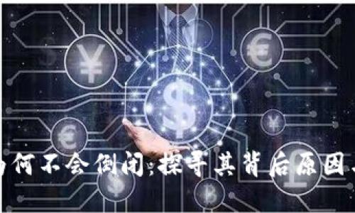 加密钱包为何不会倒闭：探寻其背后原因与未来趋势