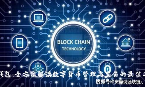 TP钱包：全方位解读数字货币管理与交易的最佳工具