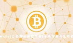 tpWallet支持哪些国家下载？