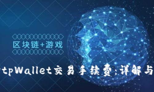 如何查询tpWallet交易手续费：详解与实用指南
