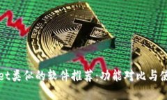 tpWallet类似的软件推荐：功