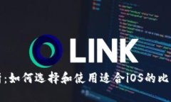 全面解析：如何选择和使