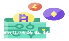 如何找到tpWallet的私钥？详