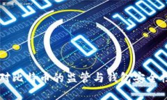 美国对比特币的监管与钱
