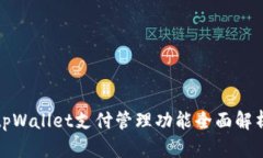 tpWallet支付管理功能全面解