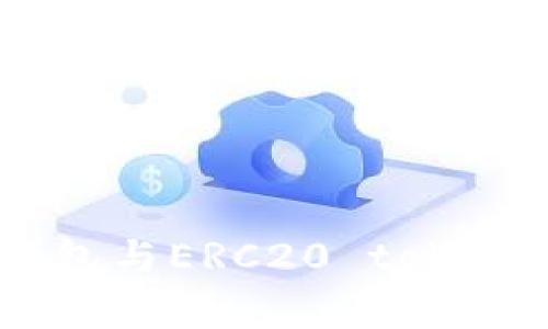 全面解析以太坊钱包与ERC20 token：安全、使用及推荐
