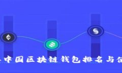 2023年中国区块链钱包排名