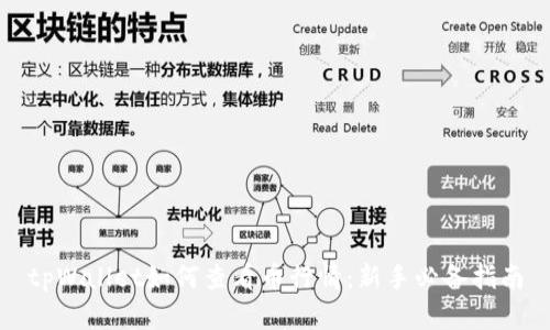 tpWallet如何查看币行情：新手必备指南