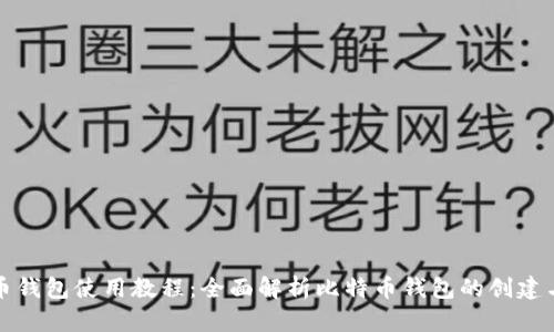 比特币钱包使用教程：全面解析比特币钱包的创建与管理