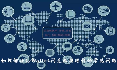 如何解决tpWallet闪兑无法进行的常见问题