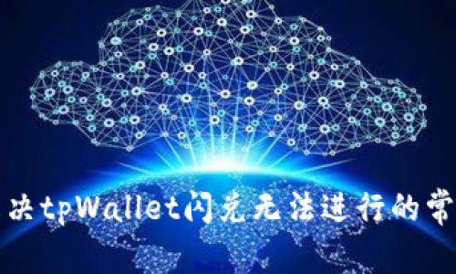 如何解决tpWallet闪兑无法进行的常见问题