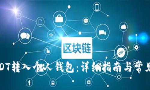 如何将USDT转入个人钱包：详细指南与常见问题解答