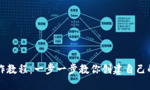 虚拟币钱包制作教程：一步一步教你创建自己的数字货币钱包