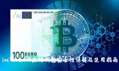 imToken以太坊钱包安全性详
