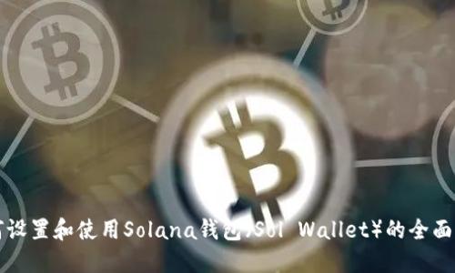 如何设置和使用Solana钱包（Sol Wallet）的全面指南