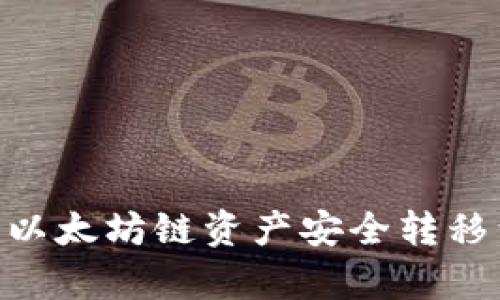 如何通过tpWallet将以太坊链资产安全转移到火币链：全方位指南