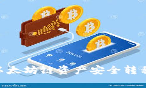 如何通过tpWallet将以太坊链资产安全转移到火币链：全方位指南