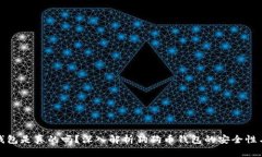 狗狗币钱包是真的吗？深入解析狗狗币钱包的安