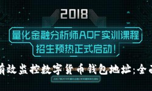 如何有效监控数字货币钱包地址：全面指南