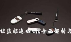 tpWallet被盗能追回吗？全面