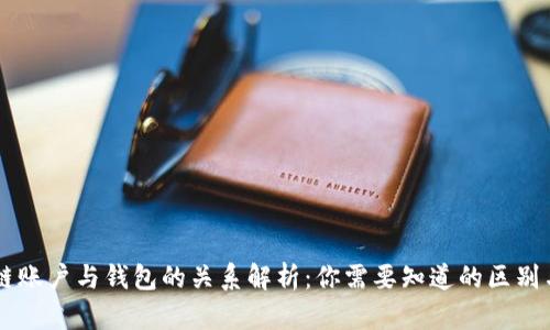 区块链账户与钱包的关系解析：你需要知道的区别与联系