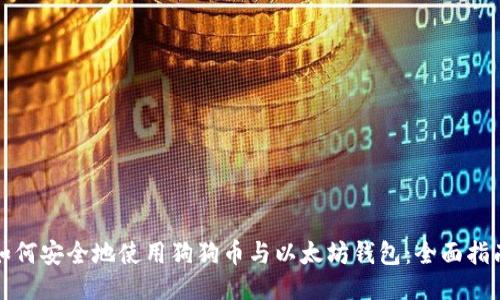 如何安全地使用狗狗币与以太坊钱包：全面指南