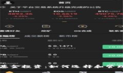 区块链钱包与基金投资：如何选择和管理你的数