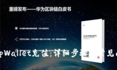 如何向tpWallet充值：详细步骤与常见问题解答