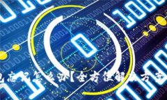 以太坊钱包忘记怎么办？全方位解决方案与防范