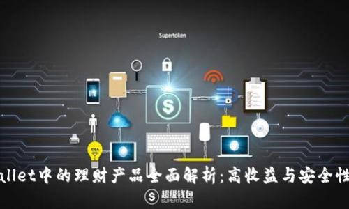 tpWallet中的理财产品全面解析：高收益与安全性并存