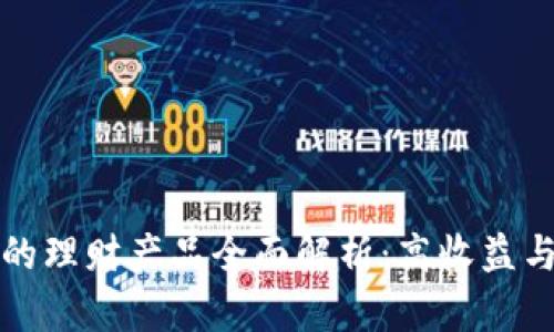 tpWallet中的理财产品全面解析：高收益与安全性并存