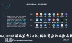 tpWallet被爆玩家亏13亿：揭