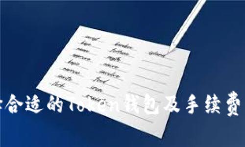 如何选择合适的Token钱包及手续费计算详解