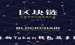 如何选择合适的Token钱包及